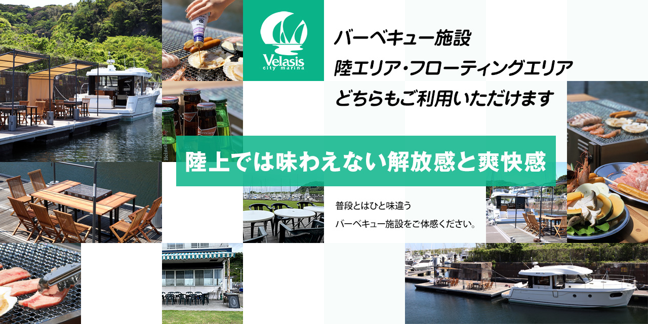 バーベキュー施設 陸エリア・フローティングエリア どちらもご利用いただけます